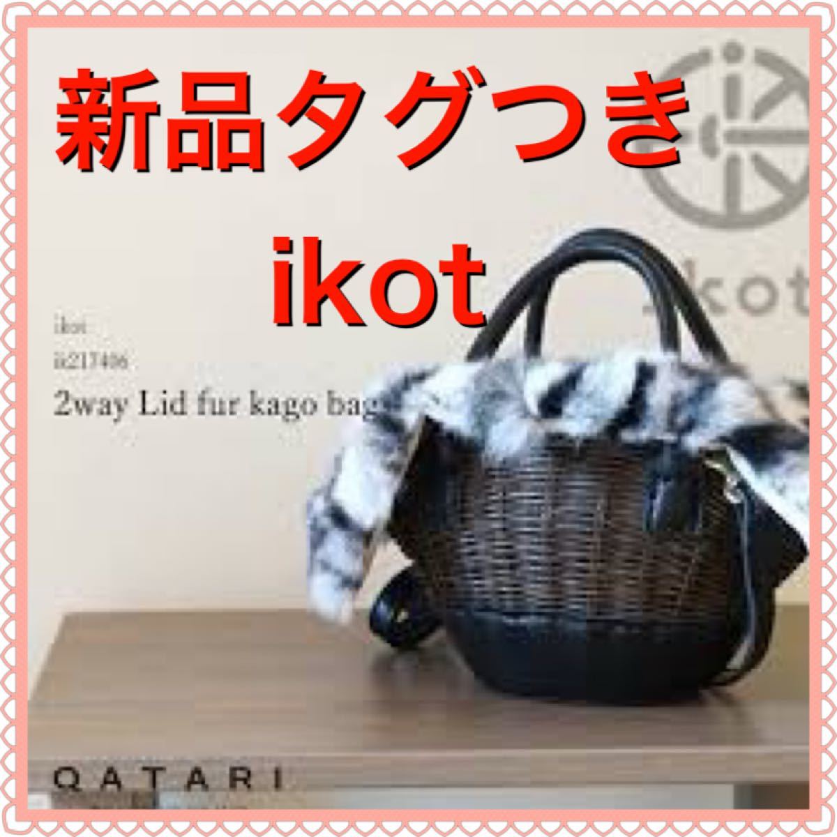 新品タグつき　ikot イコット　2wayファー かごバッグ