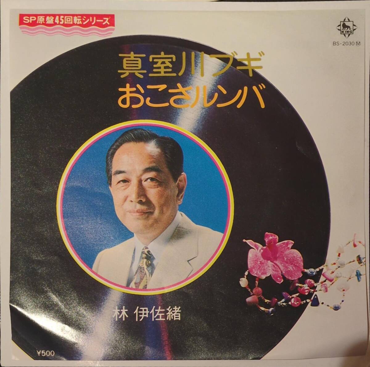 [試聴]GROOVE盤　真室川ブギ / おこさルンバ // 林伊佐緒　グルーヴ歌謡[EP]SWINGジャズJAZZオールディーズBS2030ロカビリー和モノ リズム7