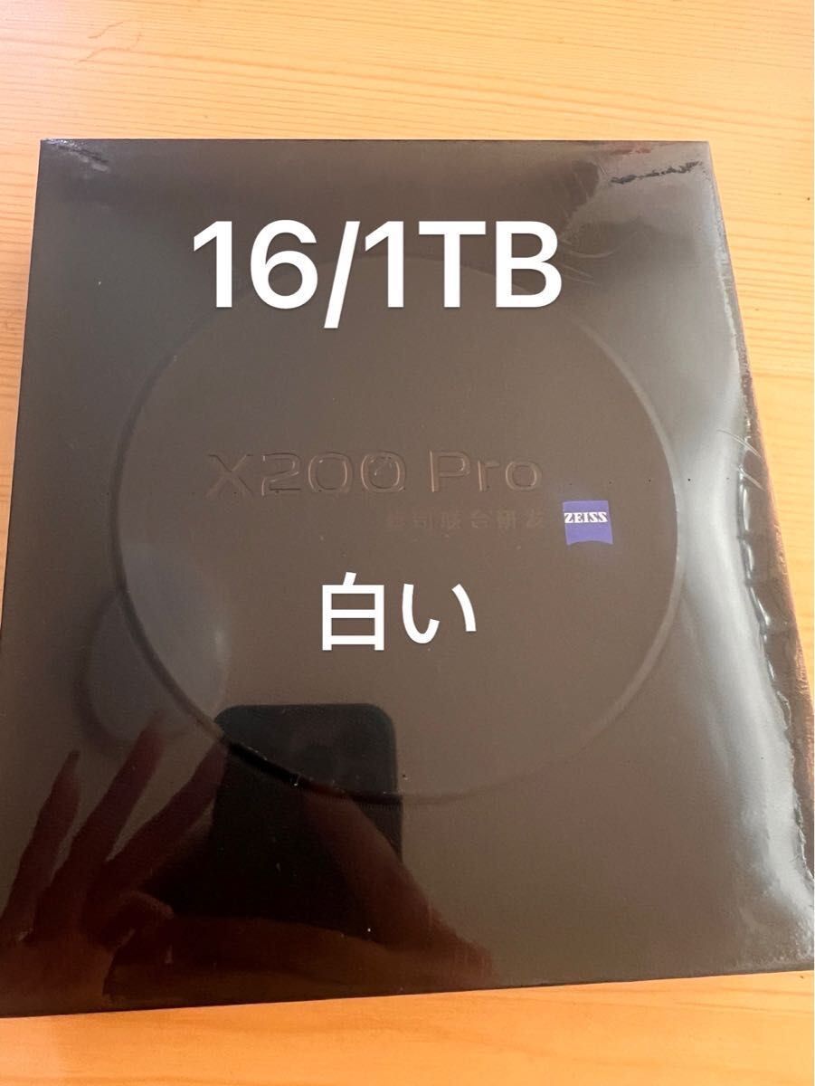 新品未開封】vivo X200 Pro 16GB+1TB旗チップコンサート神器充電 新品未開封】vivo X200 Pro 16GB+1TB旗チップコンサート神器充電