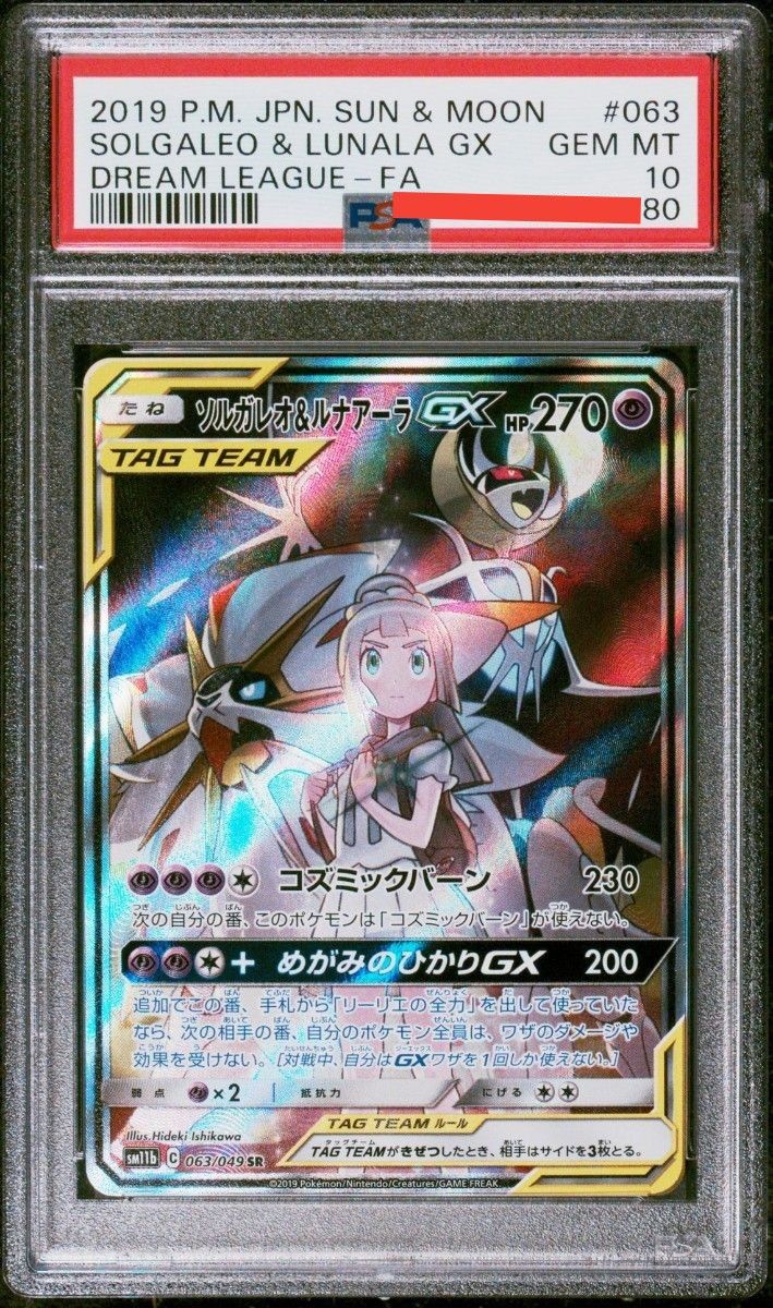 ソルガレオ&ルナアーラGX SA PSA10 ポケモンカードゲーム ソルガレオ&ルナアーラGX SA PSA10 ポケモンカードゲーム