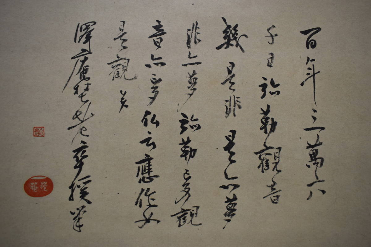 【複製】/大徳寺/澤庵宗彭/沢庵宗彭/澤庵和尚/夢/書/工芸/桐共箱付/布袋屋掛軸HH-47_画像3