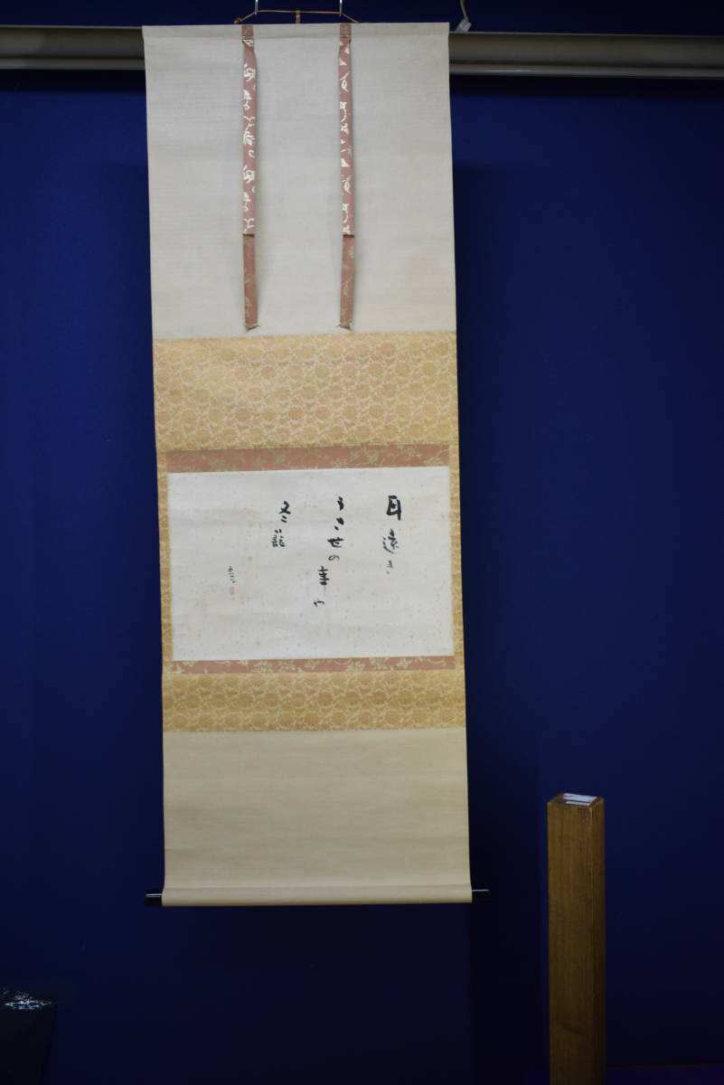 真作】//高浜虚子/俳句/耳遠き・・・/布袋屋掛軸HH-124 真作】//高浜虚子/俳句/耳遠き・・・/布袋屋掛軸HH-124