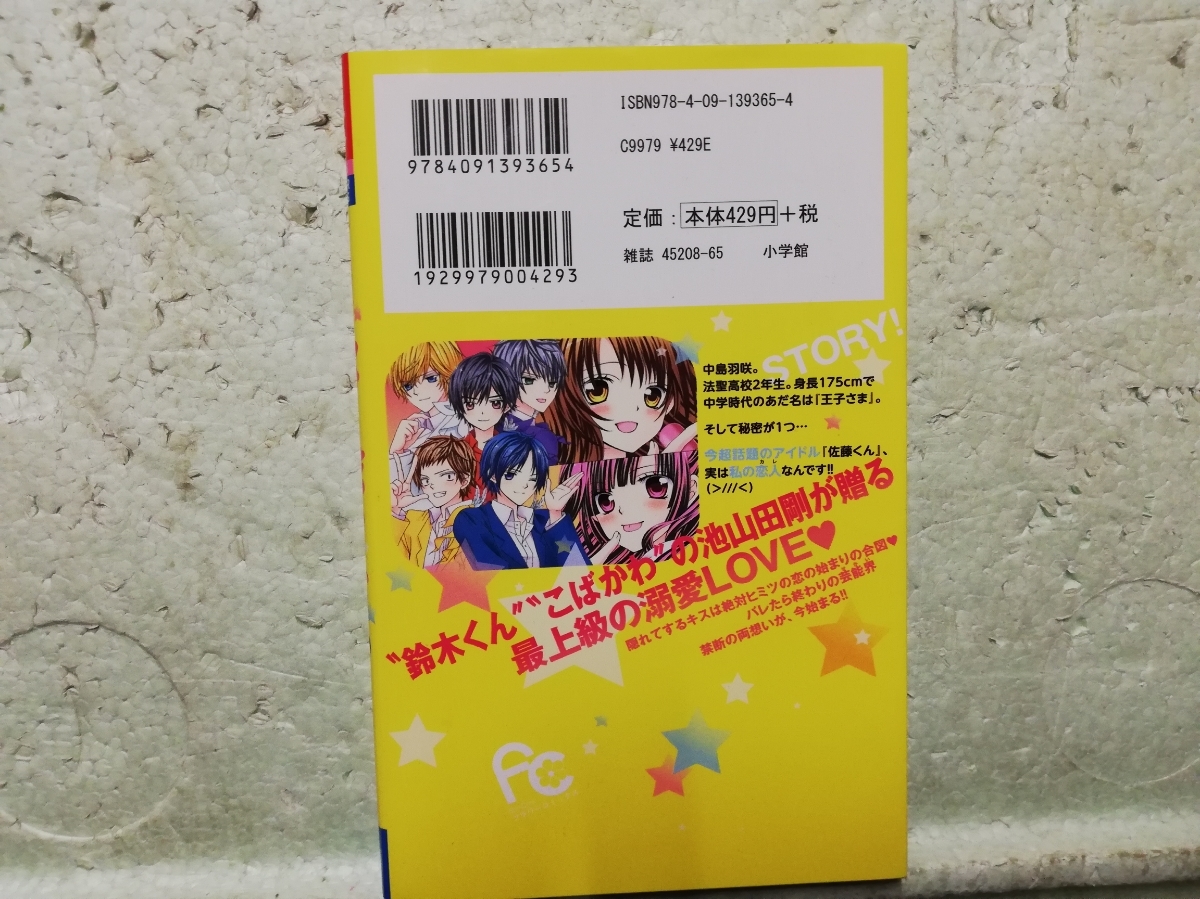 ヤフオク 佐藤 私を好きってバレちゃうよ 池山田 剛 同梱