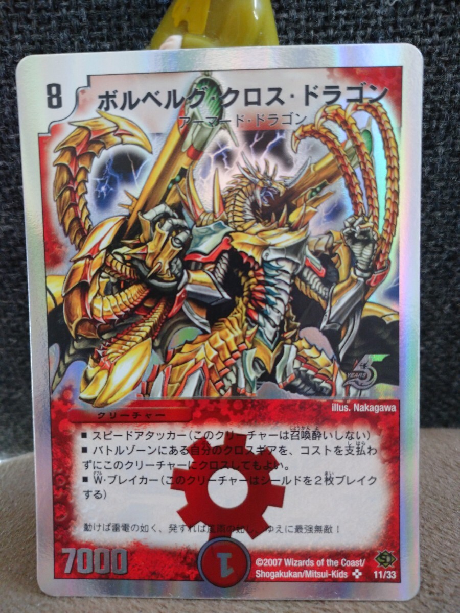 中古・美品】デュエルマスターズ/ボルベルグ・クロス・ドラゴン 中古・美品】デュエルマスターズ/ボルベルグ・クロス・ドラゴン