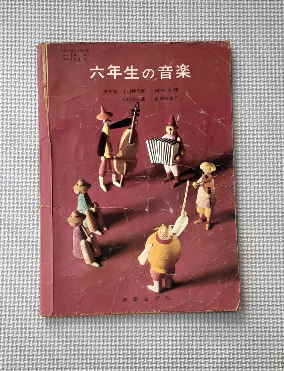 六年生の音楽 昭和41年 発行 教科書 教育芸術社 昭和レトロ 本 六年生の音楽 昭和41年 発行 教科書 教育芸術社 昭和レトロ 本