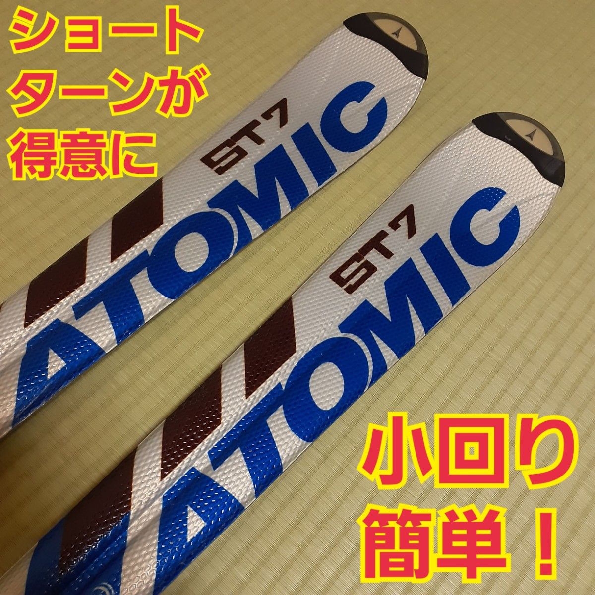Atomic ST7 スキー板160cm R11 小回りがしやすい板 アトミック製 Atomic ST7 スキー板160cm R11 小回りがしやすい板 アトミック製