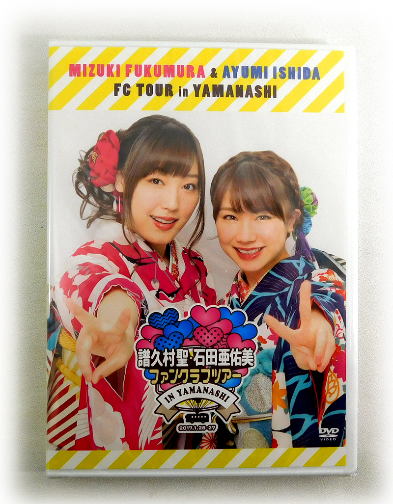 新品2枚組DVD「譜久村圣?石田亜佑美 ファンクラブツアー in 山梨」モーニング娘。'17 FCツアー