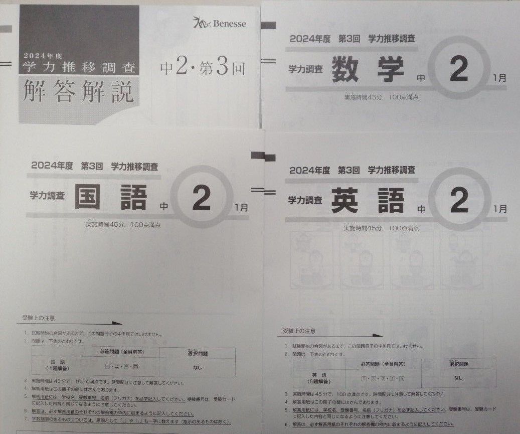 学力推移調査 2024年度第3回 中2 ベネッセ 国語 数学 英語 学力推移調査 2024年度第3回 中2 ベネッセ 国語 数学 英語