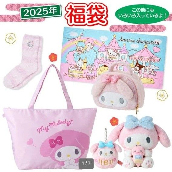 サンリオ 2025年福袋 マイメロディ ぬいぐるみ トートバッグ サンリオ 2025年福袋 マイメロディ ぬいぐるみ トートバッグ