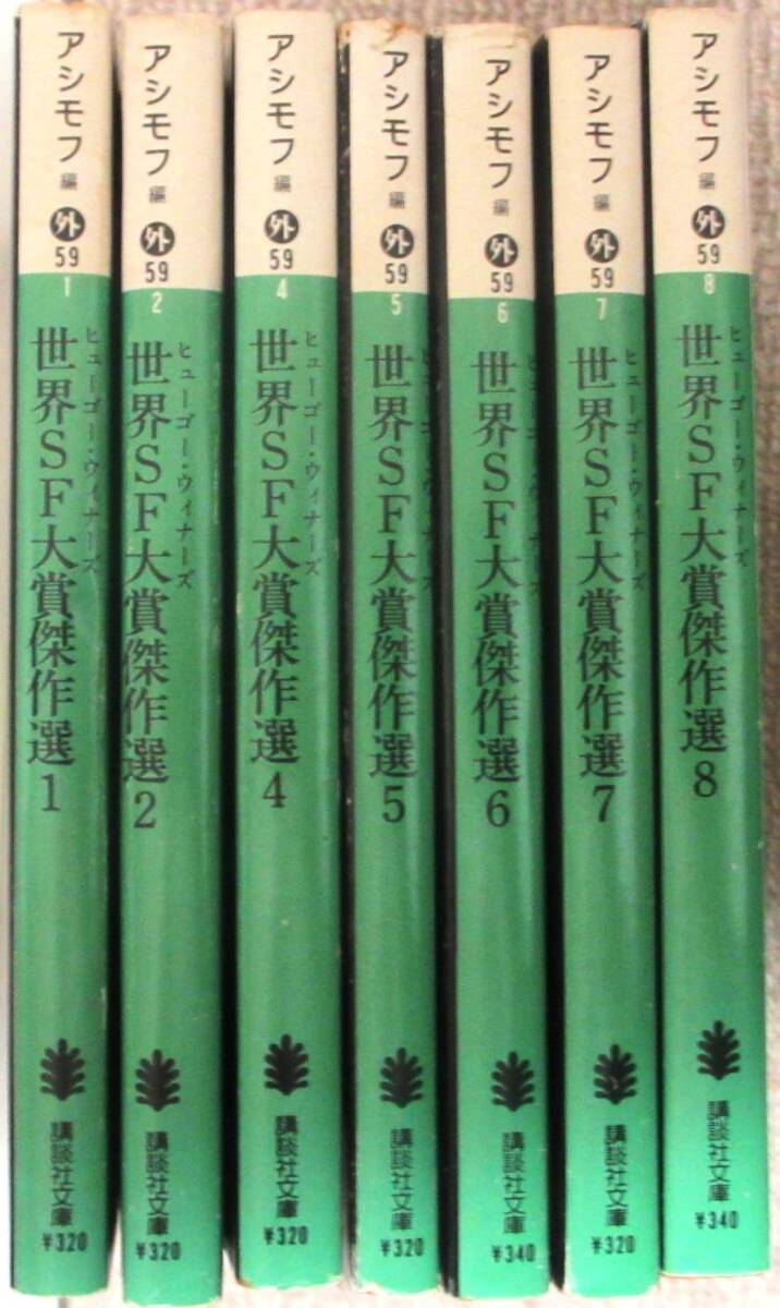世界SF大賞傑作選1から8まで全7冊セットです。3は未刊。アシモフ編。 Yahoo!オークション - 世界SF大賞傑作選1~8(3は元々刊行