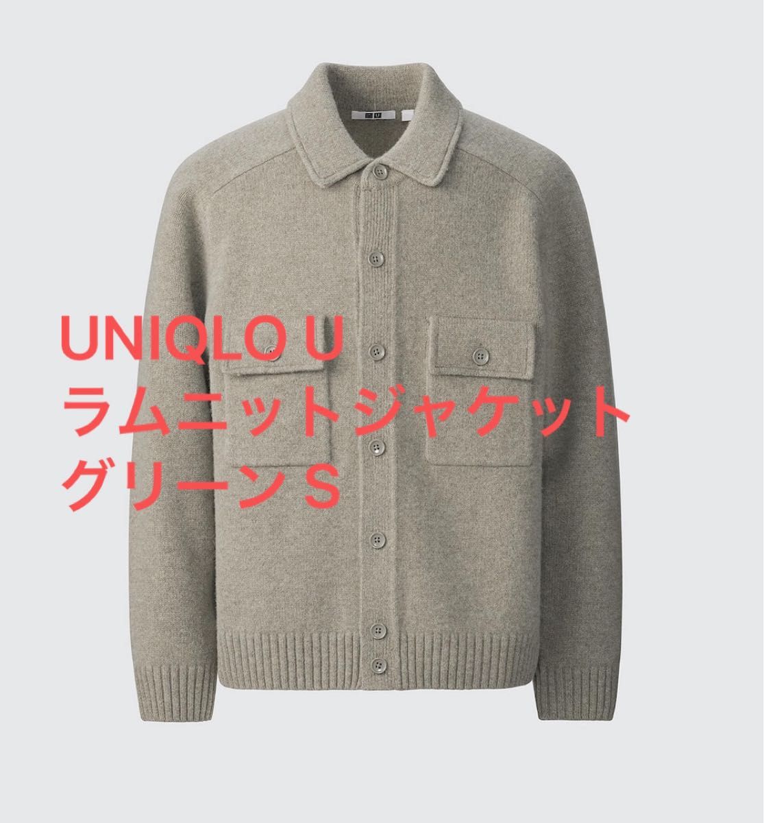 新品】UNIQLO U ラムニットジャケット ユニクロ グリーン S 新品】UNIQLO U ラムニットジャケット ユニクロ グリーン S