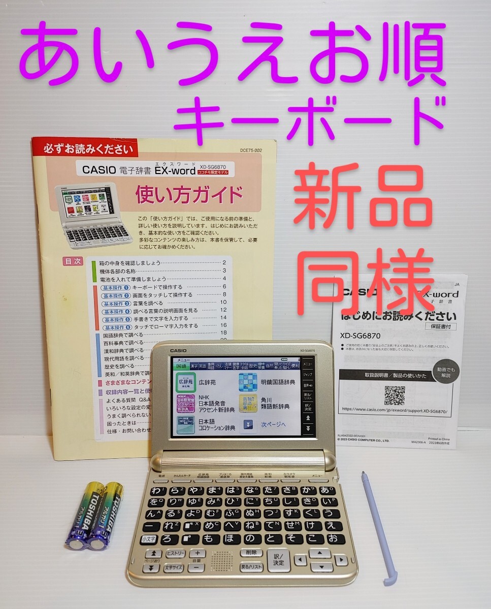 新品同様*ココチモ シニア向け電子辞書 XD-SG6870 付属品セット 新品同様*ココチモ シニア向け電子辞書 XD-SG6870 付属品セット