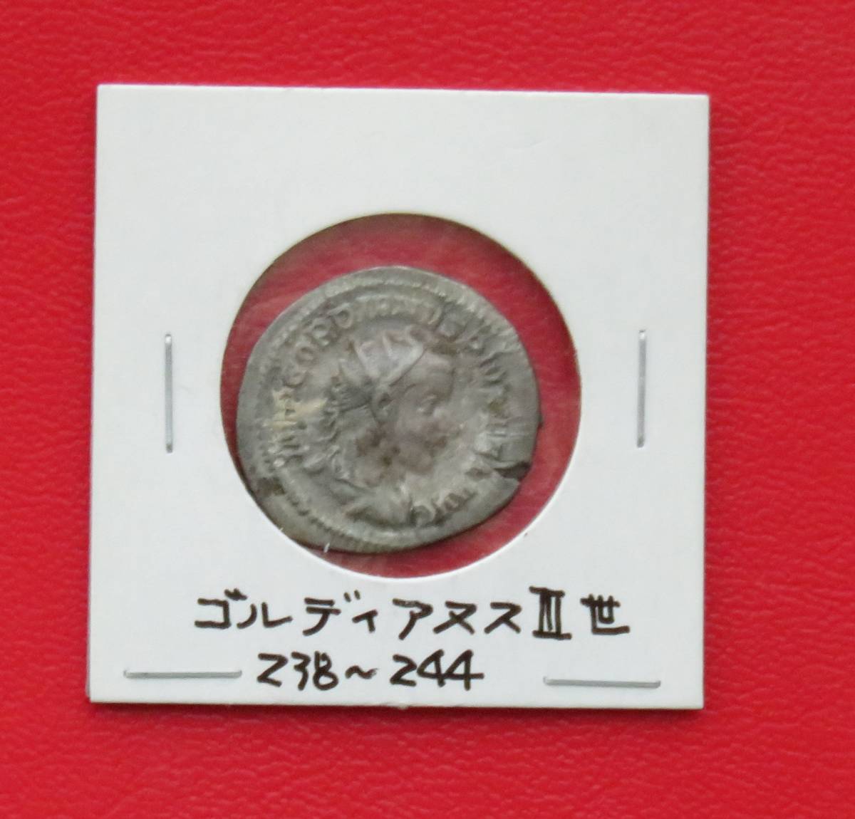 (179)　ディナリウス銀貨　ゴルディアヌス3世