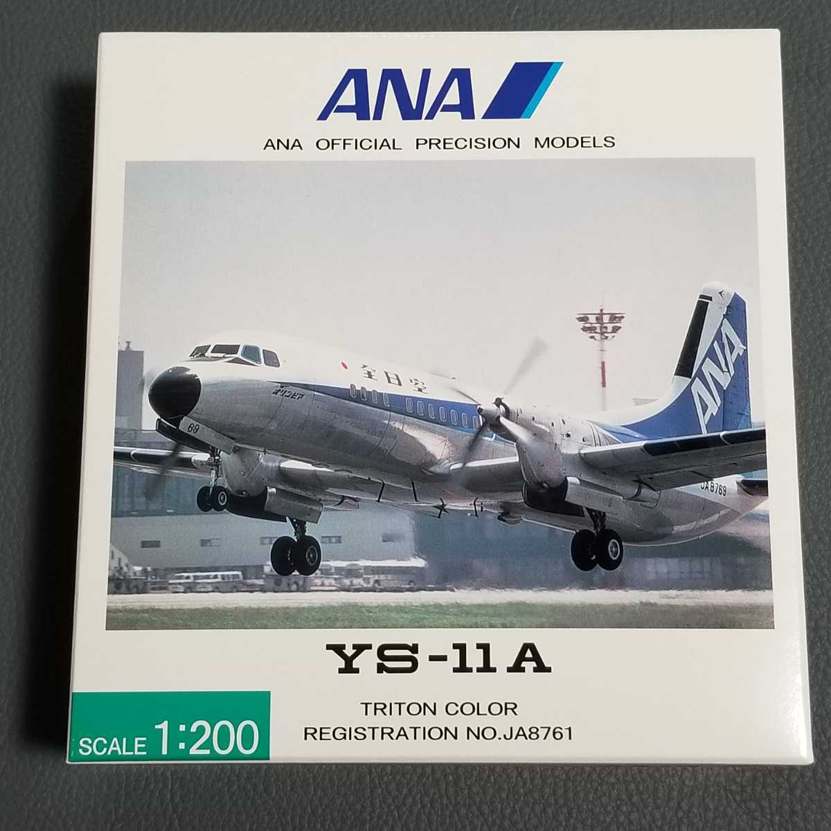 超希少 ANA YS-11A 1/200 新品未開封 全日空商事 YS21108 JA8761 トリトンカラー ボーイング JAL JTA スカイマークソラシドピーチ_画像1