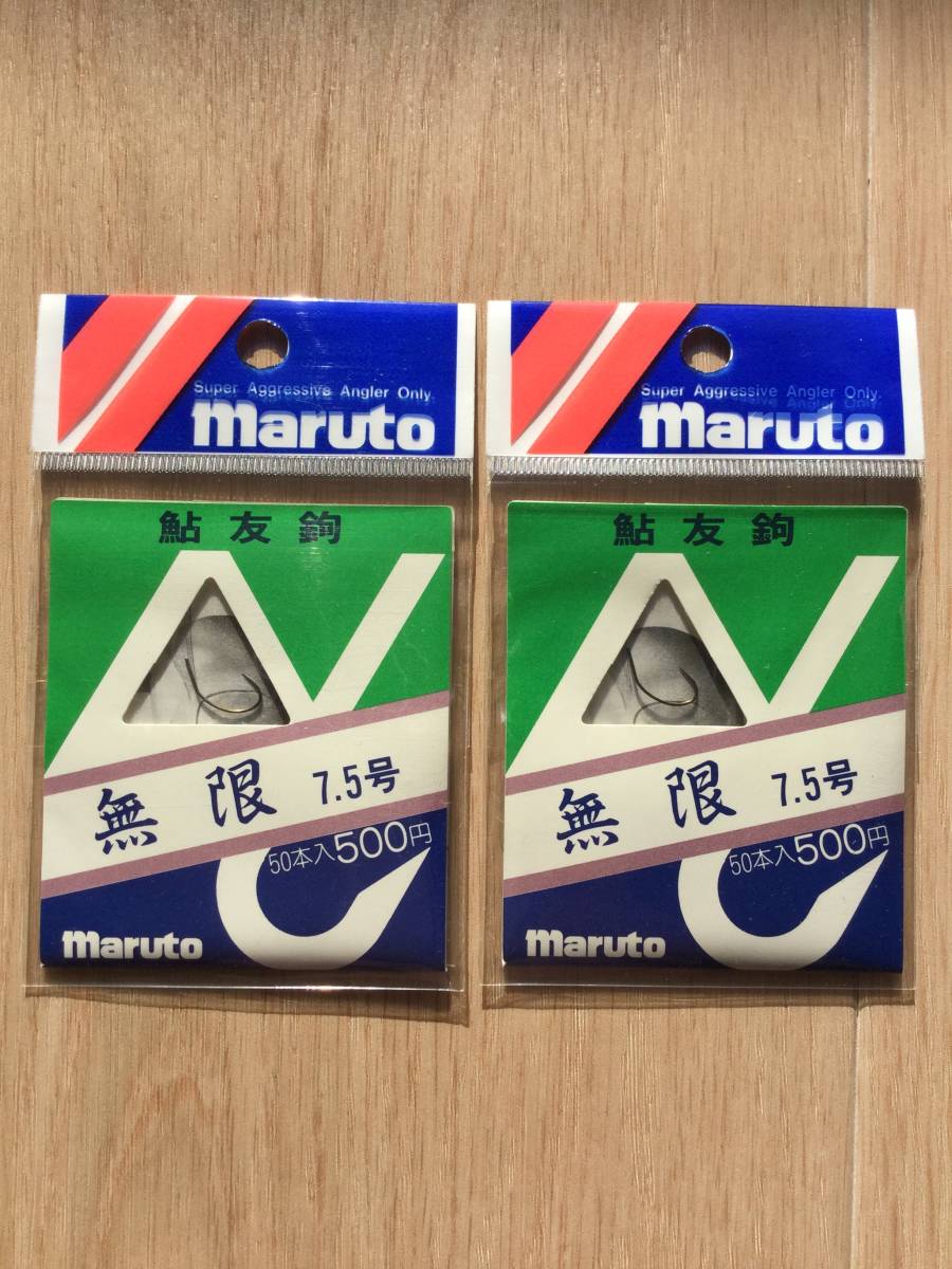 ☆ 鮎友釣 (マルト) 無限　7.5号　50本入　2パックセット　税込定価1100円_画像1