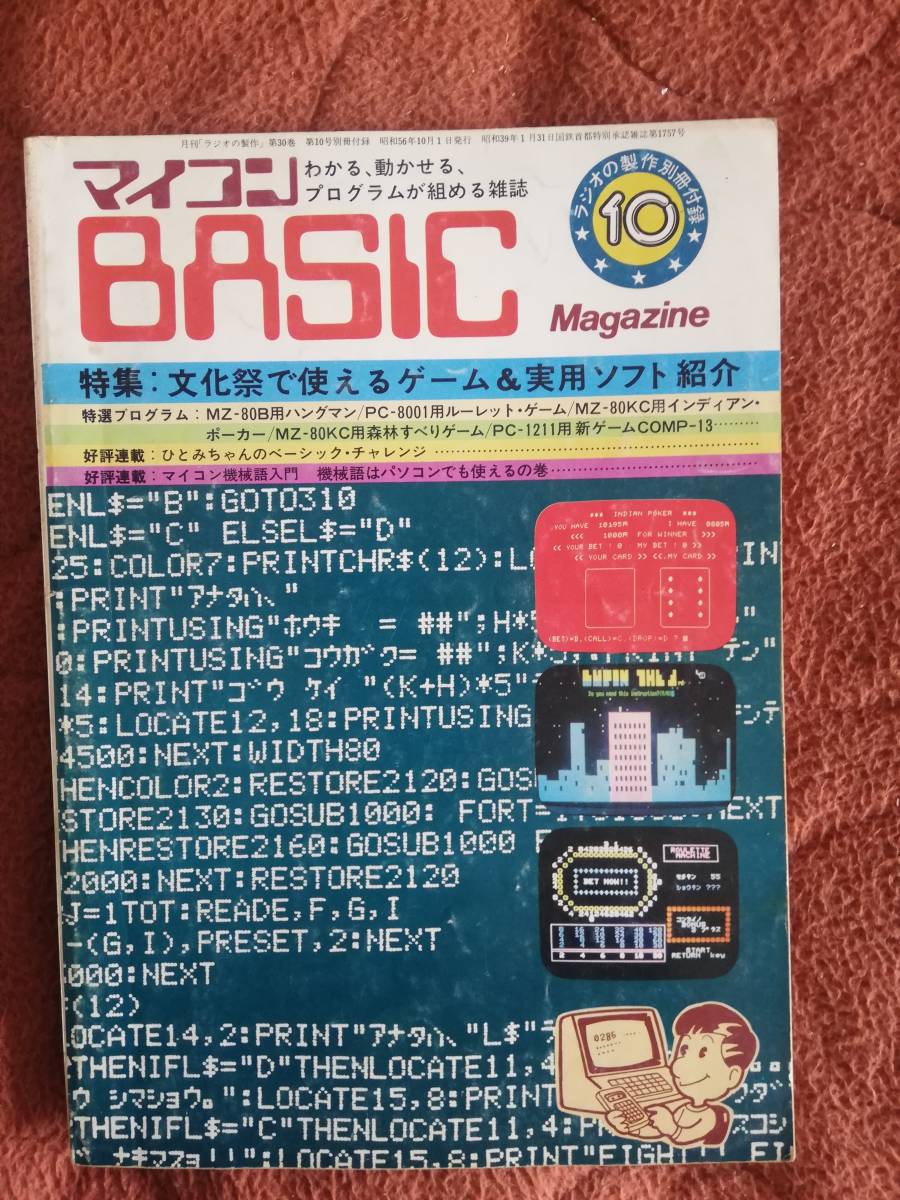 [ microcomputer BASIC magazine 1981 year 10 month number ] radio. made separate volume appendix radio wave newspaper company beige maga