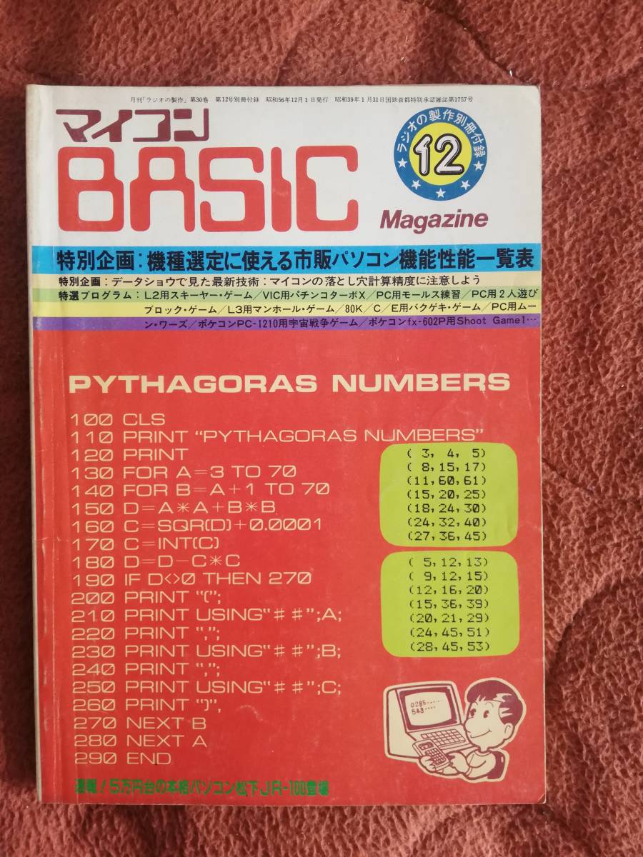 マイコンBASICマガジン 1981年12月号」ラジオの製作別冊付録 マイコンBASICマガジン 1981年12月号」ラジオの製作別冊付録