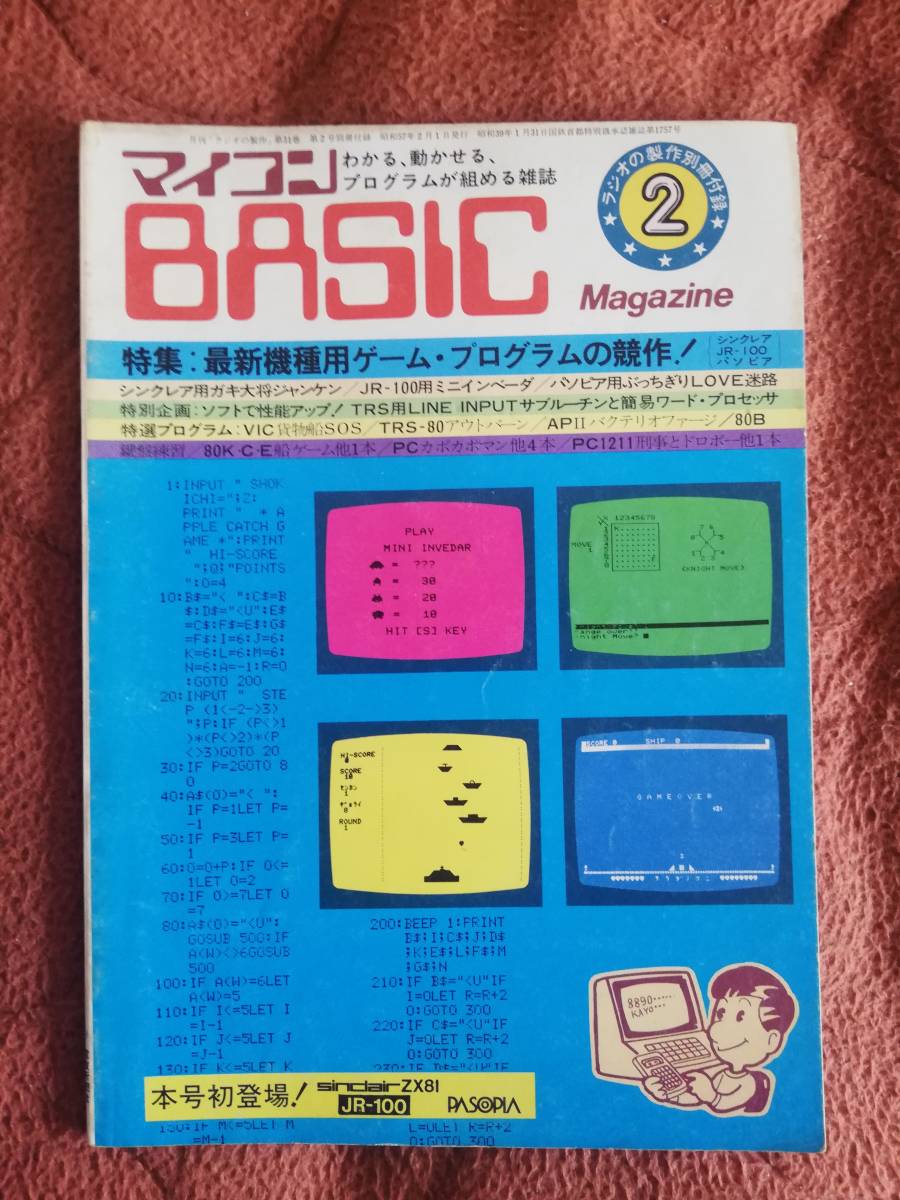 「マイコンBASICマガジン 1982年2月号」ラジオの製作別冊付録 電波新聞社_画像1