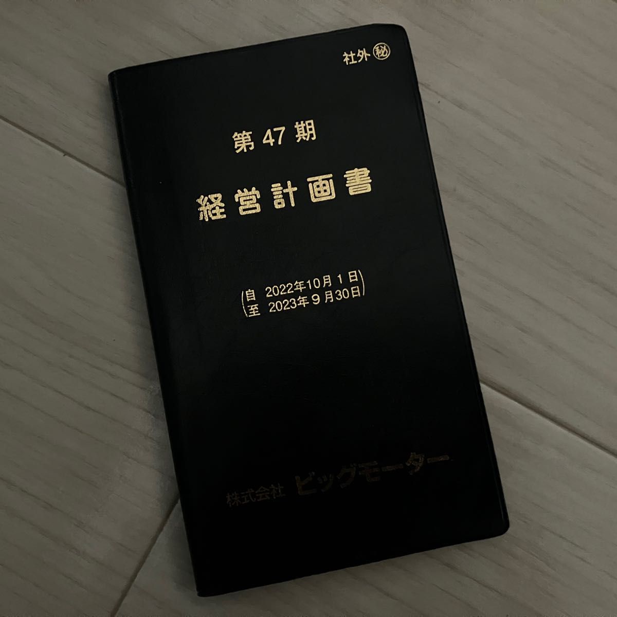 ビッグモーター経営計画書|Yahoo!フリマ(旧PayPayフリマ) ビッグモーター経営計画書|Yahoo!フリマ(旧PayPayフリマ)
