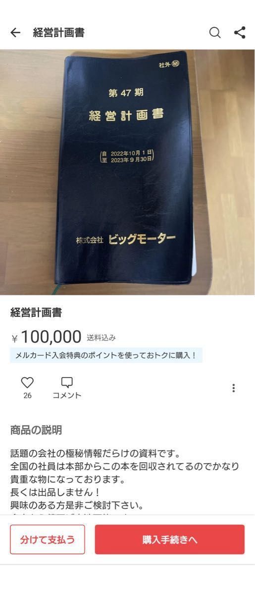 ビッグモーター経営計画書|Yahoo!フリマ(旧PayPayフリマ) ビッグモーター経営計画書|Yahoo!フリマ(旧PayPayフリマ)