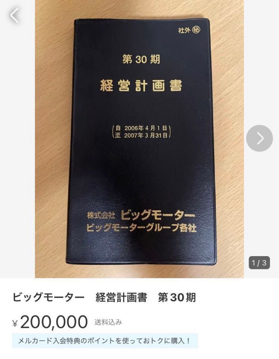 ビッグモーター経営計画書|Yahoo!フリマ(旧PayPayフリマ) ビッグモーター経営計画書|Yahoo!フリマ(旧PayPayフリマ)