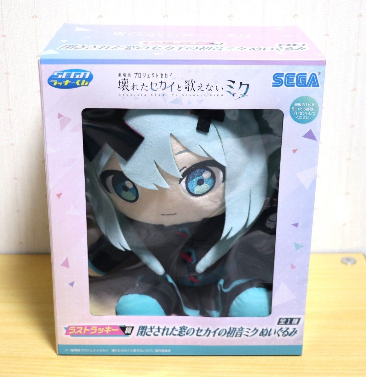 未開封】セガ ぬいぐるみ 閉ざされた窓のセカイの初音ミク 未開封】セガ ぬいぐるみ 閉ざされた窓のセカイの初音ミク