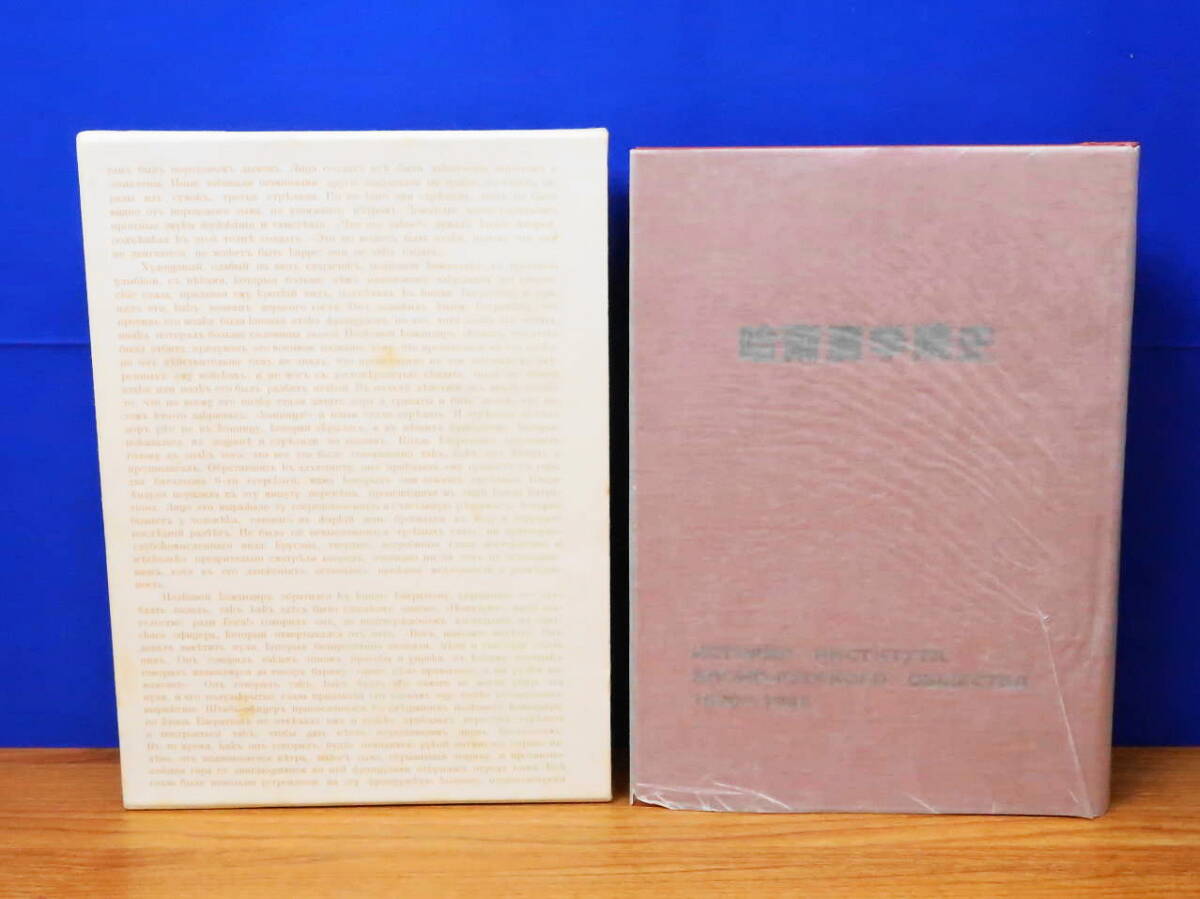 哈爾濱学院史 1920~1945 哈爾浜学院史編集室 人文、社会 哈爾濱学院史 1920~1945 哈爾浜学院史編集室 人文、社会