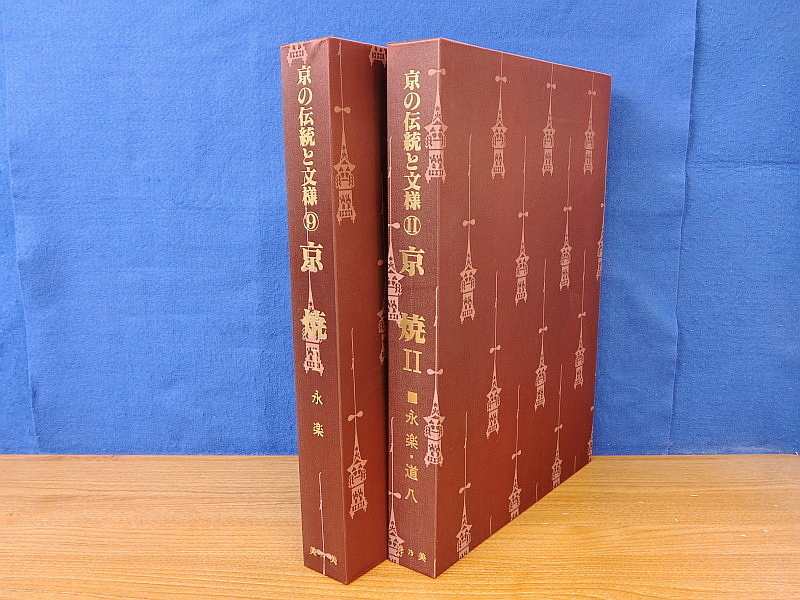 京焼 1・2　京の伝統と文様 9・11　2冊　未読品_画像2