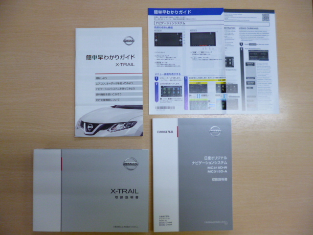 ★7778★日産　エクストレイル（ガソリンエンジン車）　Ｔ32　取扱説明書　2015年10月印刷／ナビ　MC315D　説明書／簡単早わかりガイド★_画像1