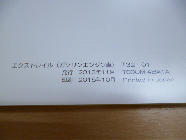 ★7778★日産　エクストレイル（ガソリンエンジン車）　Ｔ32　取扱説明書　2015年10月印刷／ナビ　MC315D　説明書／簡単早わかりガイド★_画像2