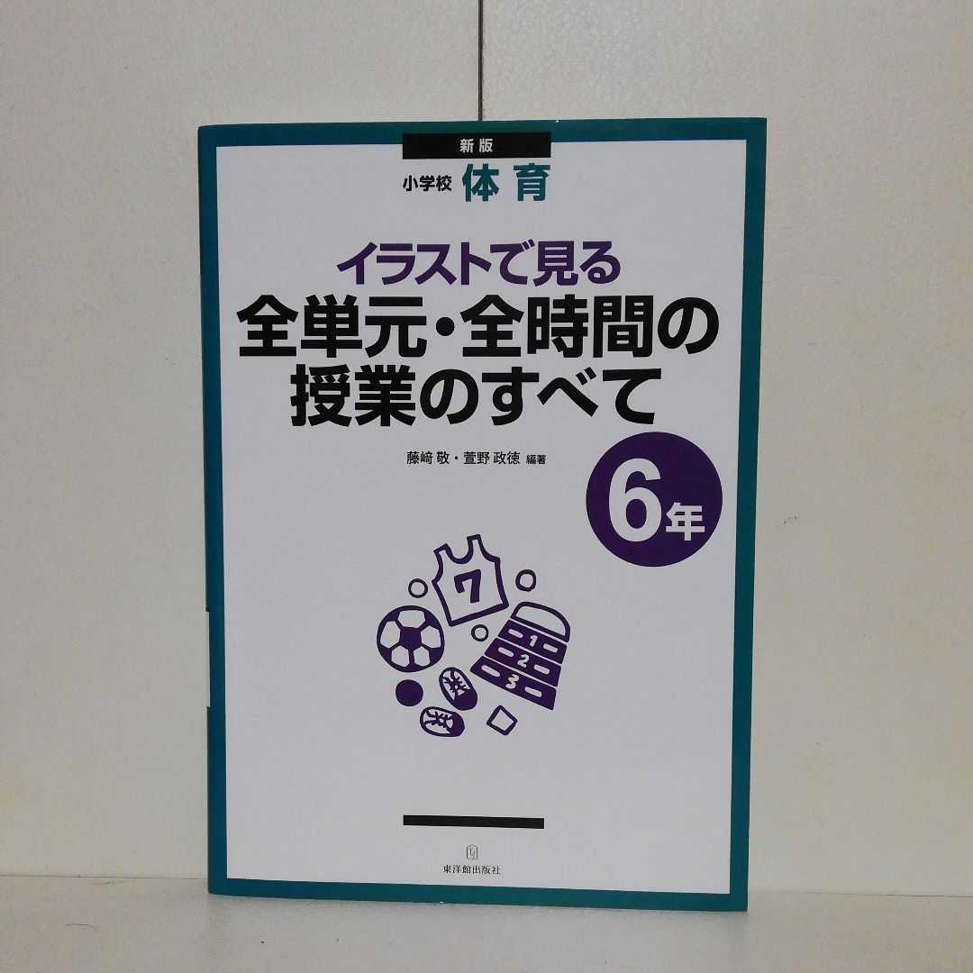 － 小学校体育 イラストで見る全単元・全時間の授業のすべて 6年 －_画像1