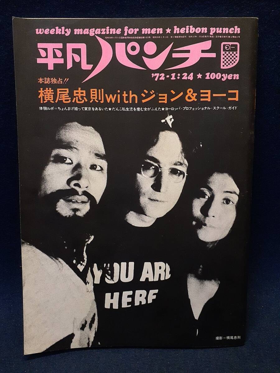 雑誌】◇『週刊平凡パンチ 1972年1月24日号 No.393』◇昭和47 雑誌】◇『週刊平凡パンチ 1972年1月24日号 No.393』◇昭和47
