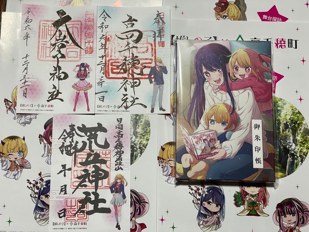 12月31日】推しの子 御朱印 御朱印帳 高千穂 コラボ アイ アクア 12月31日】推しの子 御朱印 御朱印帳 高千穂 コラボ アイ アクア