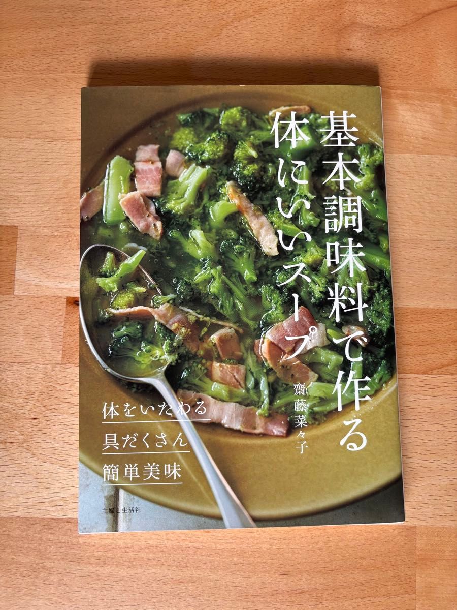 基本調味料で作る体にいいスープ　◎体をいたわる◎具だくさん◎簡単美味 齋藤菜々子／著