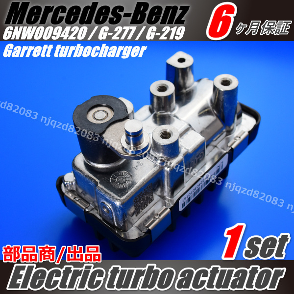W211 W212 W164 166 W204 W209 W219 W251 W461 W463 W639 【電動 ターボ アクチュエーター ギャレットターボ ベンツ】6NW009420_画像1
