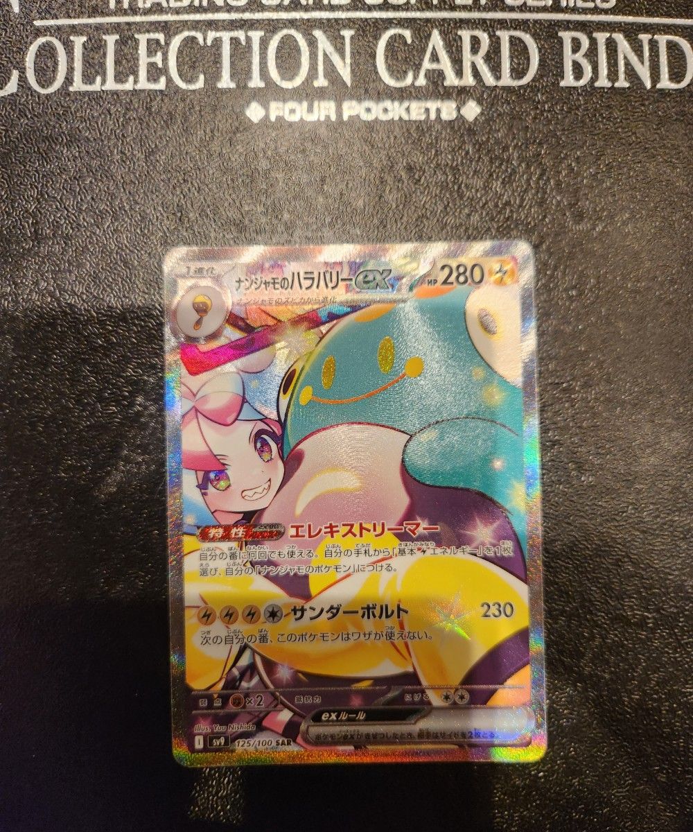 ポケモンカード バトルパートナーズ ナンジャモのハラバリーex ポケモンカード バトルパートナーズ ナンジャモのハラバリーex