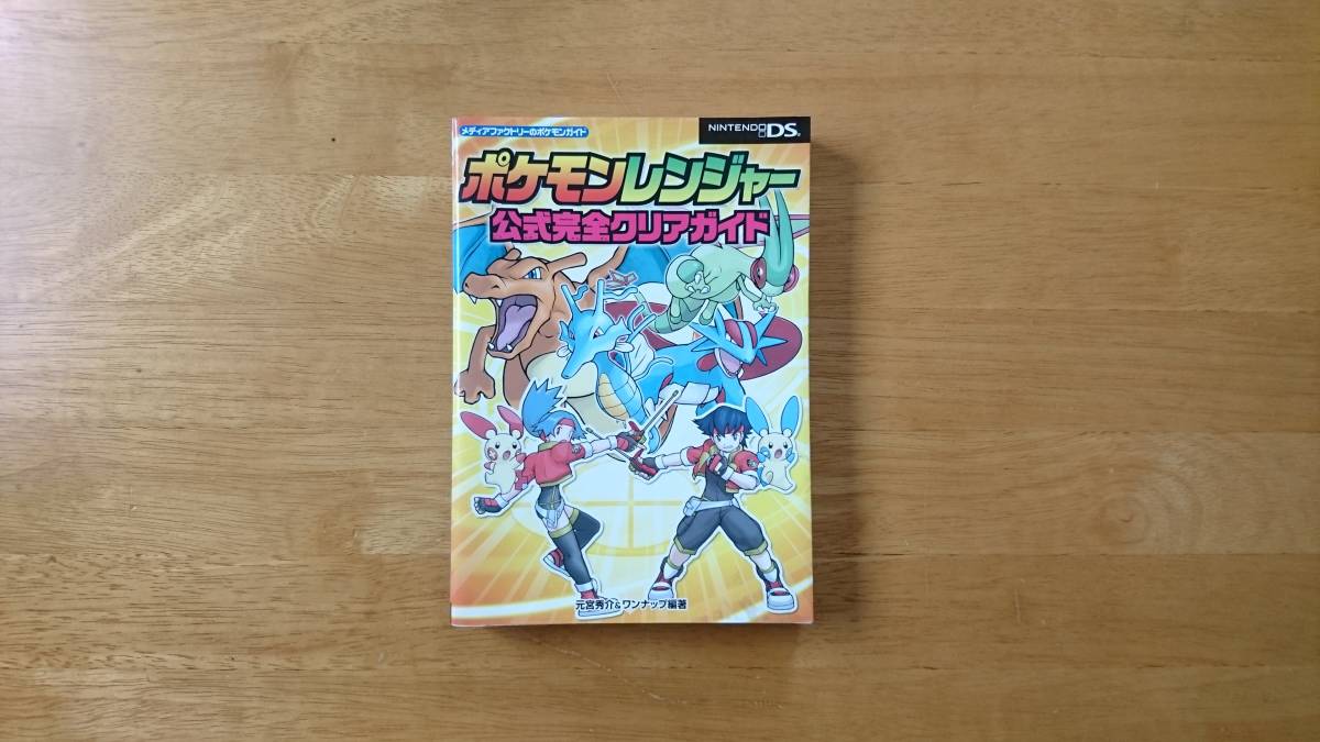 ヤフオク Nintendo Ds ポケモンレンジャー 公式完全クリア