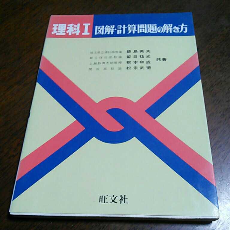 ヤフオク 絶版名著 理科１ 図解計算問題の解き方 飯島英夫