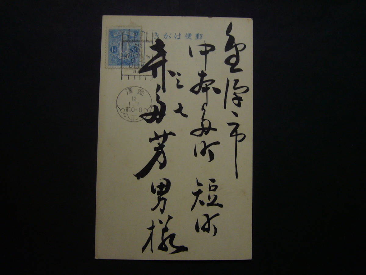 ◆エンタイヤ◆5738　新毛１銭５厘　年賀図案入機械印　金沢　12年_画像3