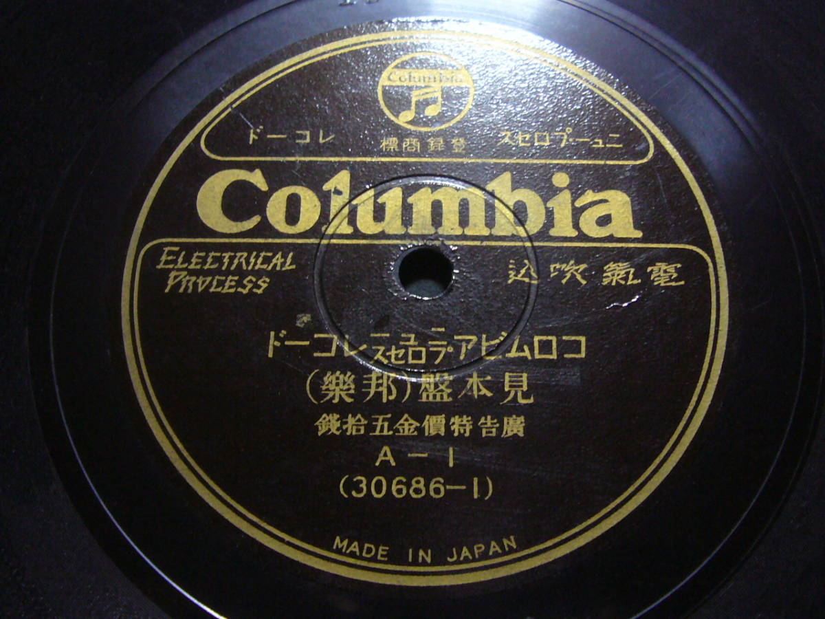 ■SP盤レコード■チ569(A)　見本盤　邦楽　洋楽_画像1