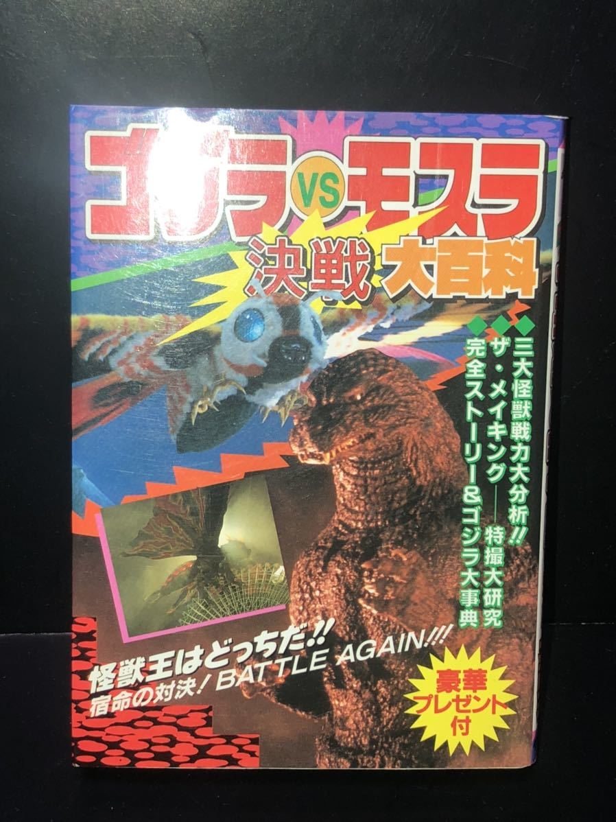 1990年代 当時物　初版　大百科　大図鑑　ゴジラ　モスラ　キングギドラ ジオラマ　講談社　立風書房　ケイブンシャ　ボンボン　古い　①_画像1