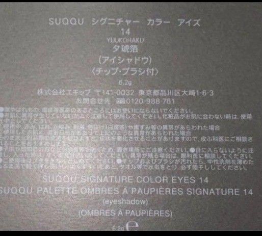 新品未使用 SUQQU アイシャドウ シグニチャー カラー アイズ 14 新品未使用 SUQQU アイシャドウ シグニチャー カラー アイズ 14