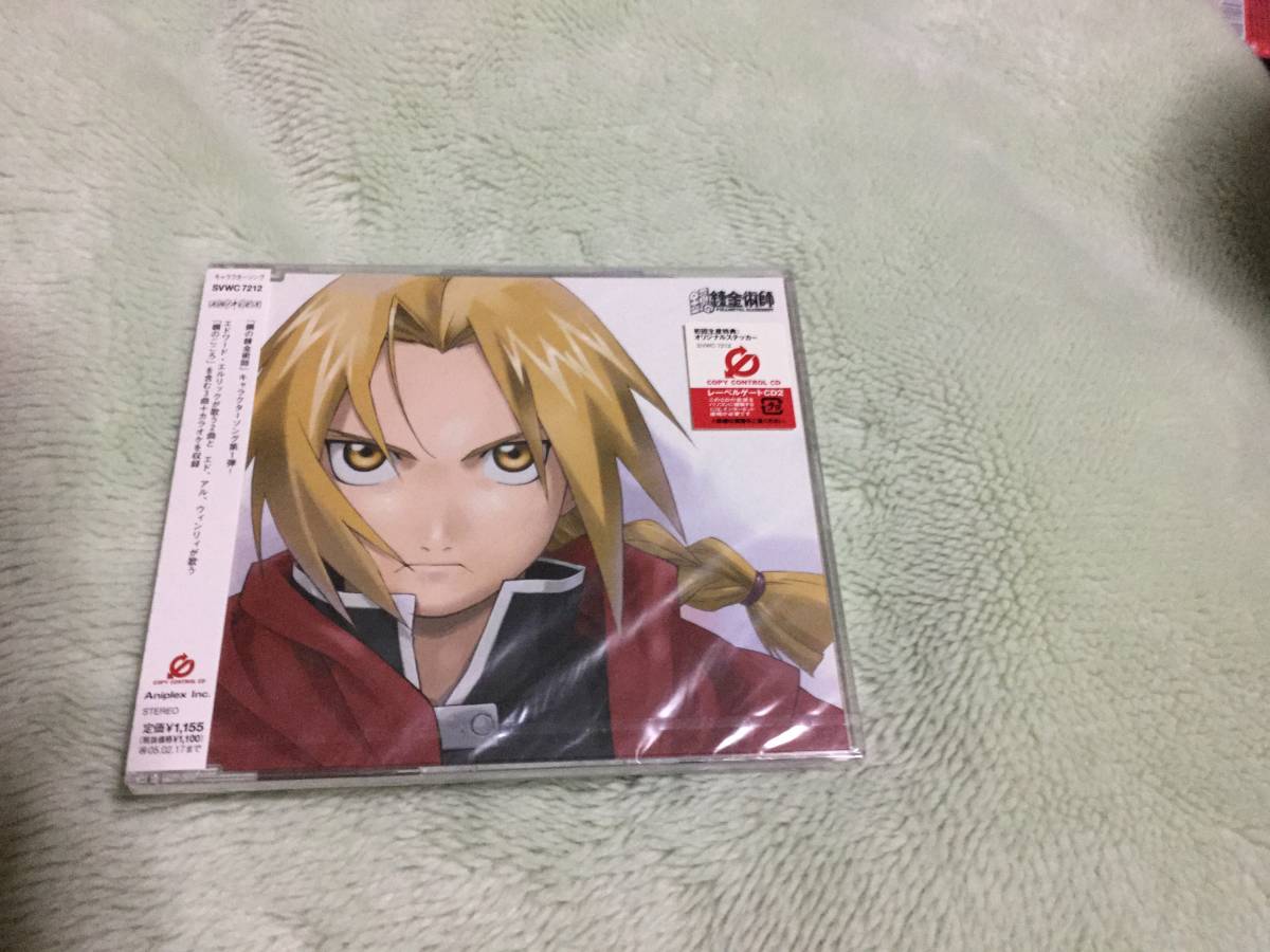 鋼の錬金術師 キャラクターソング CD初回生産特典 未開封品_画像1