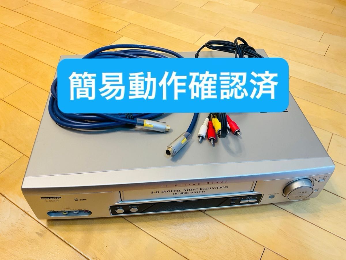 S-VHSビデオデッキ SHARP VC-BS1000 3次元DNR リモコン付き S-VHSビデオデッキ SHARP VC-BS1000 3次元DNR リモコン付き