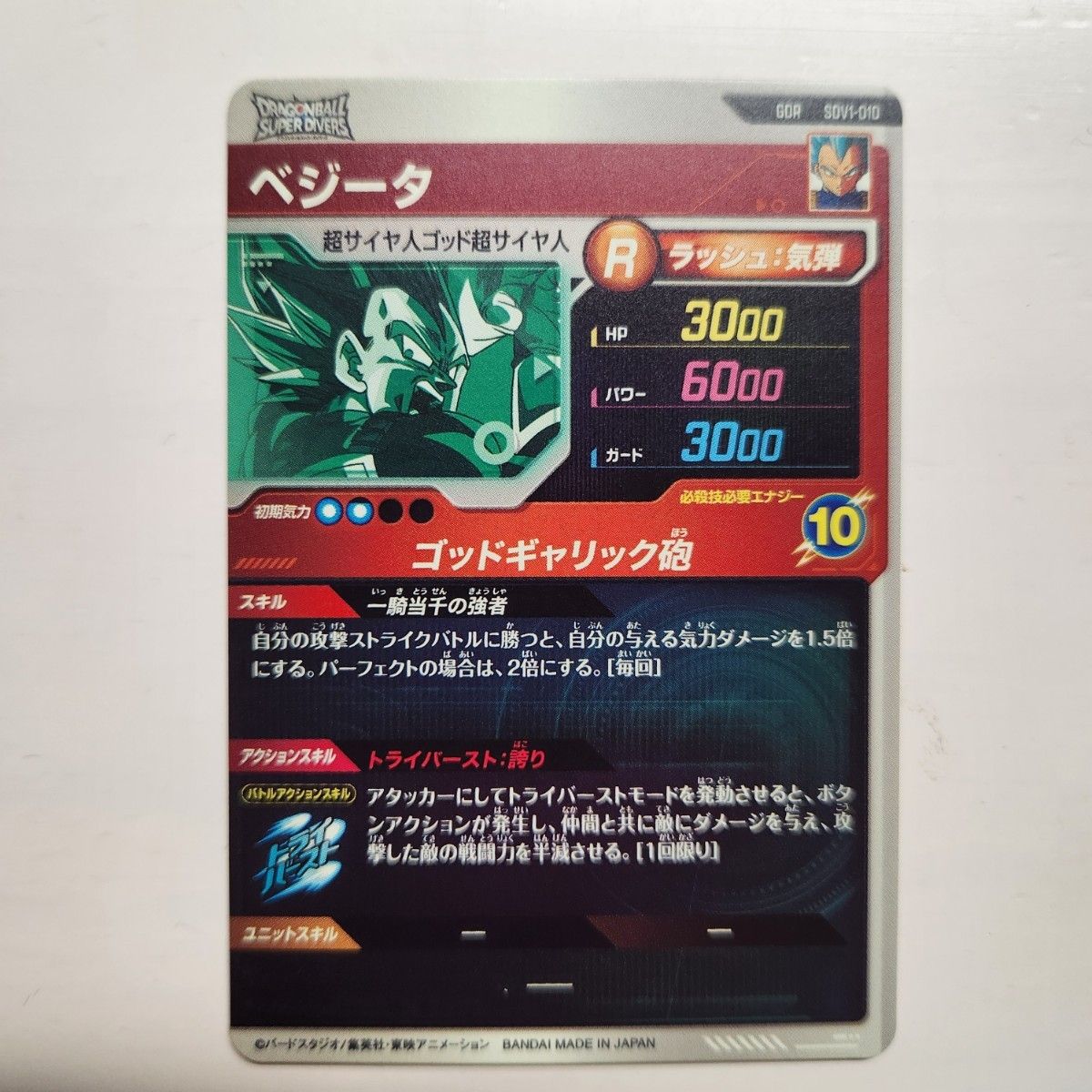 SDV1-010 ベジータ GDR ドラゴンボールスーパーダイバーズ SDV1-010 ベジータ GDR ドラゴンボールスーパーダイバーズ