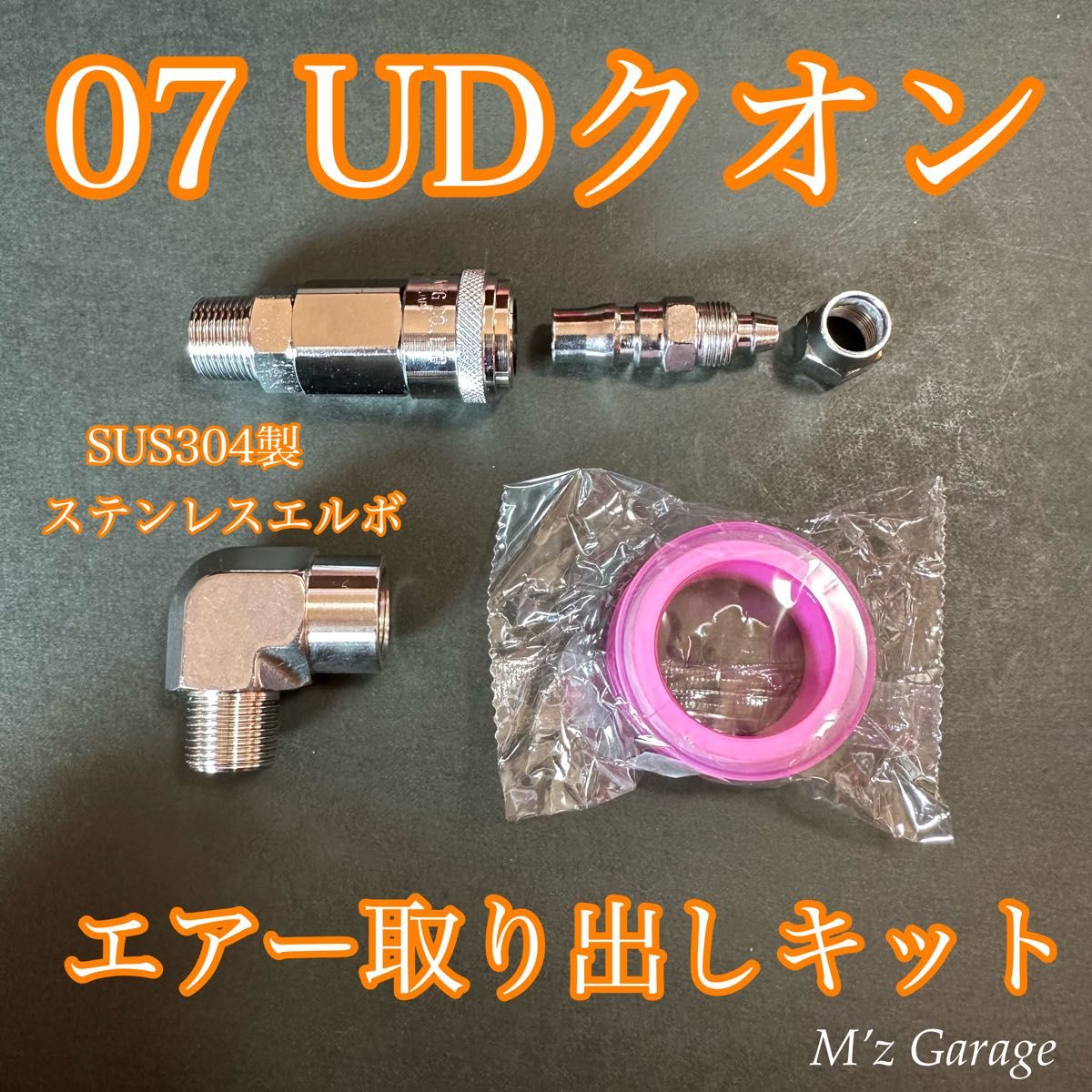 New】07 UDクオン エアー取り出しキット エルボー通常タイプ New】07 UDクオン エアー取り出しキット エルボー通常タイプ