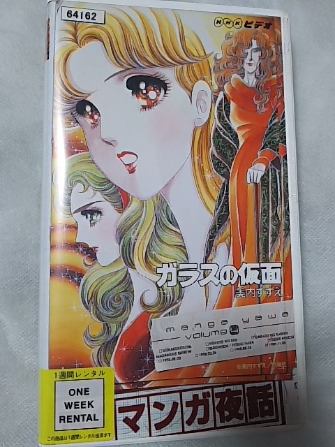 NHKBS manga night story [ The Glass Mask | beautiful inside ...] manga talk program hill rice field .. Hara summer eyes ... Oginome Keiko Shimizu Michiko ( rental VHS videotape )