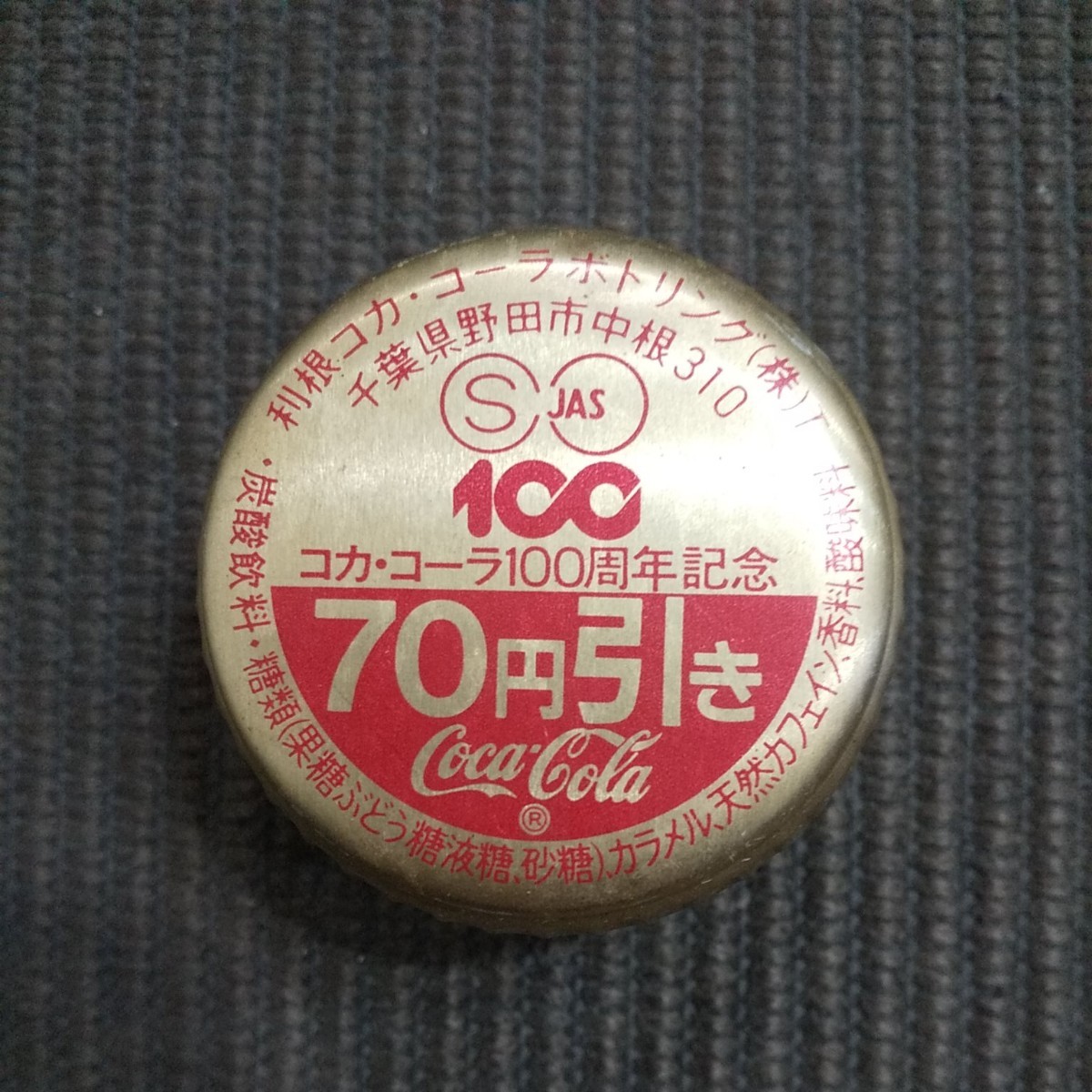 コカ・コーラ 100周年記念 1リットル瓶キャップ 37年前のボトルキャップ