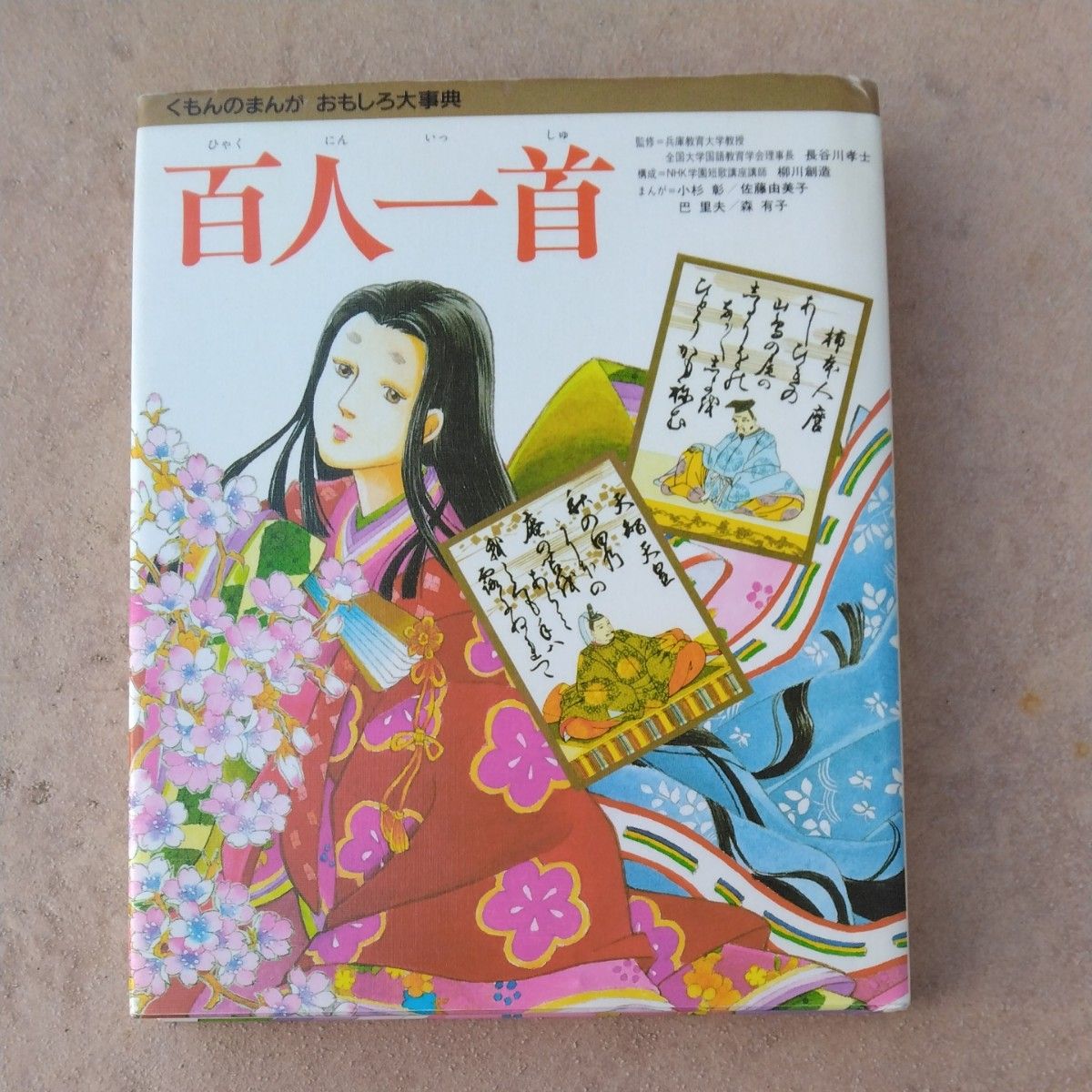 百人一首 本 おもしろ大事典 くもん|Yahoo!フリマ(旧PayPay 百人一首 本 おもしろ大事典 くもん|Yahoo!フリマ(旧PayPay