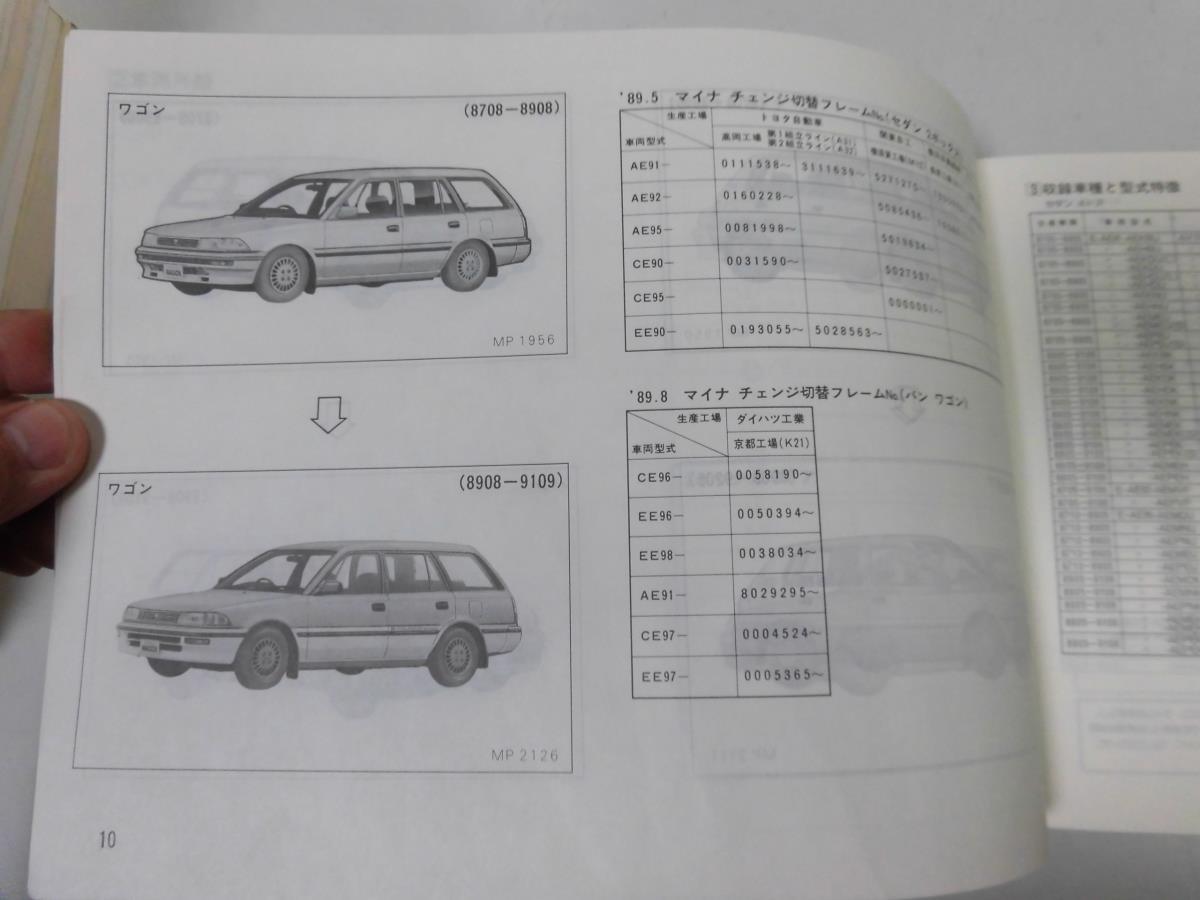 ●トヨタ●カローラ●セダンバン2ボックスワゴン●AE91系92系95系CE90系95系EE90系CE96系EE96系●199303●車検外装●パーツカタログ●_画像4